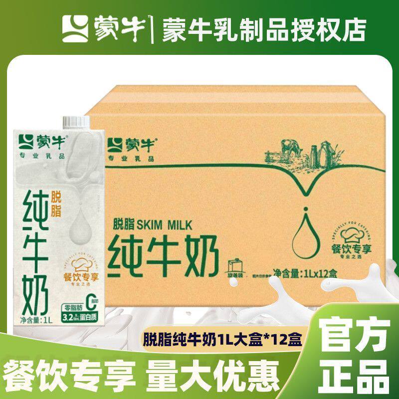 2月蒙牛脱脂纯牛奶1L*12盒0脂肪整箱囤货送礼健身期营养纯奶