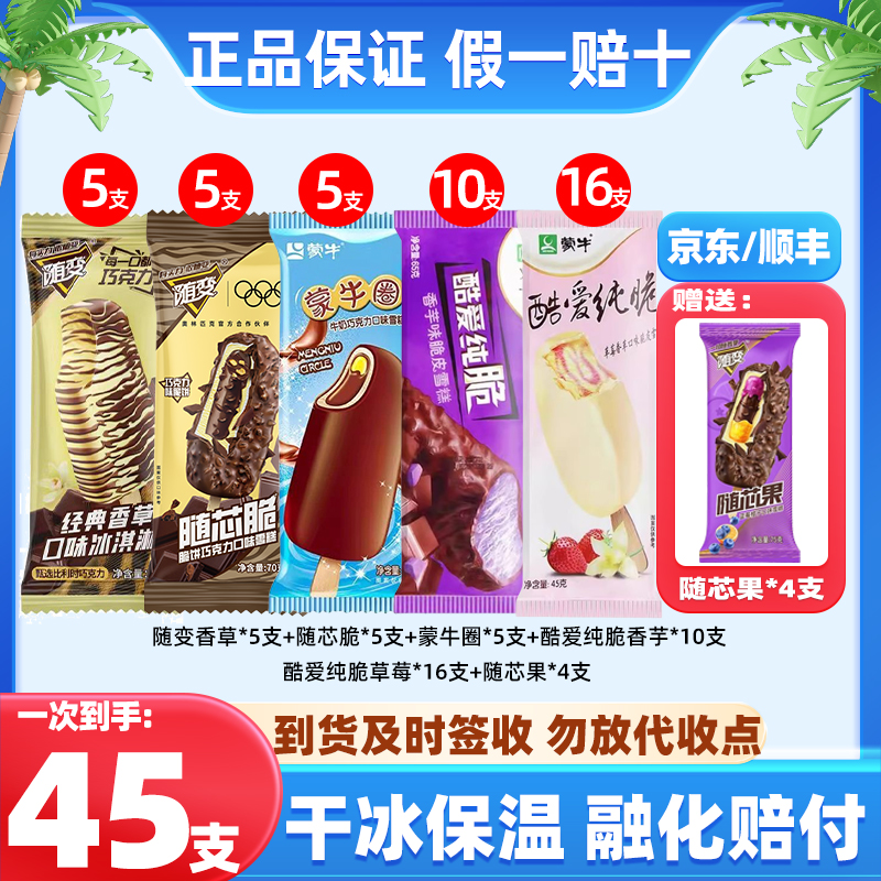 45支/蒙牛冰淇淋组合套餐
