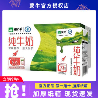 蒙牛纯牛奶250mL×24盒整箱特价批学生儿童营养健康早餐全脂/3月