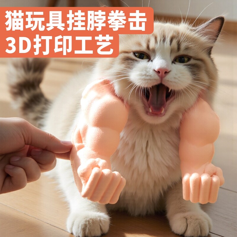 猫咪肌肉手臂逗猫拳击挂脖狗拳头猫玩具宠物用品大全小猫解闷神器