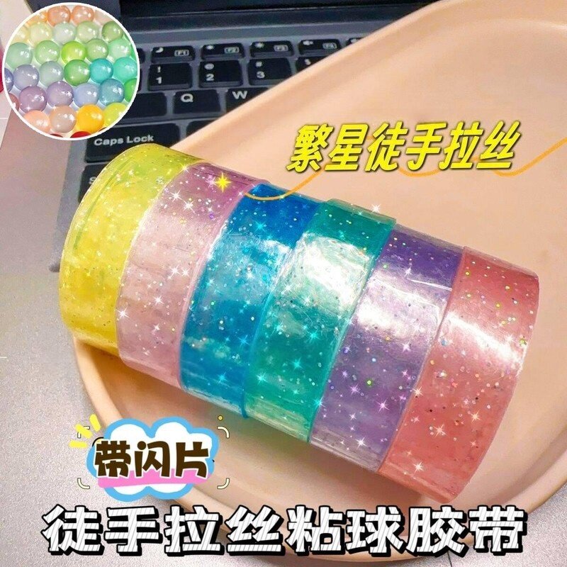 粘粘球胶带夜光闪粉小红书同款高颜值黏黏球玩具透明学生解压手工