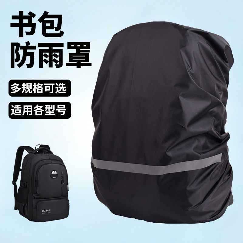 中小学生书包防雨罩防水套防脏背包套可防大雨加厚新款防尘罩全包图片