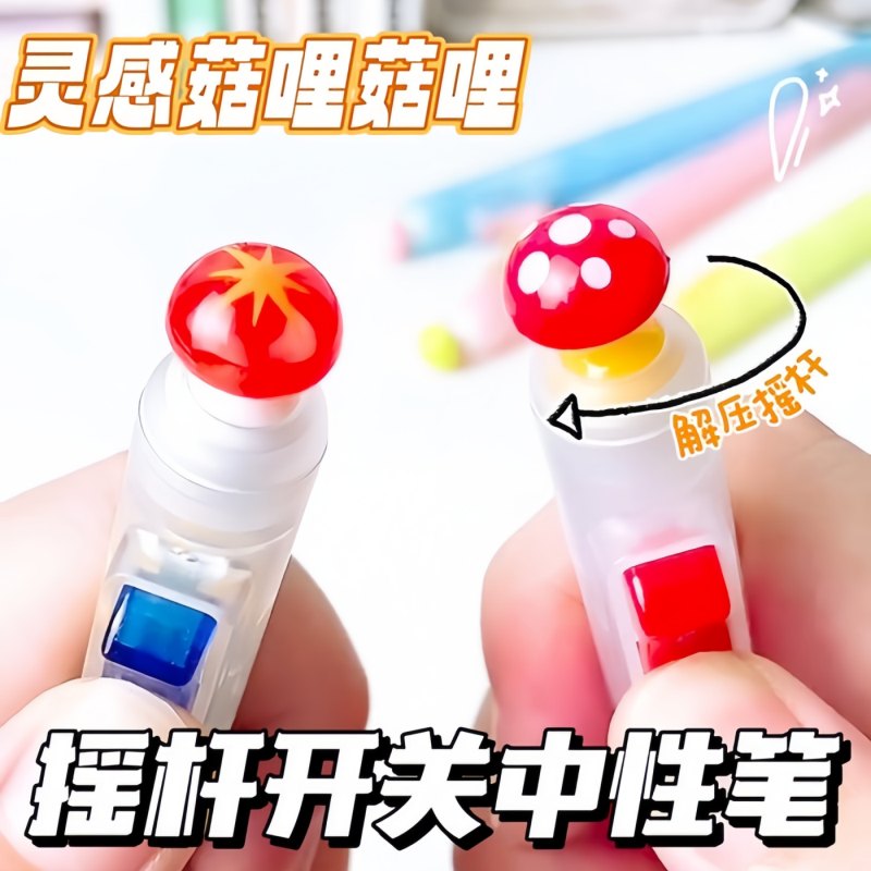摇杆菇中性笔速干静音解压按动开关0.5mm黑色中性笔高颜值女生款