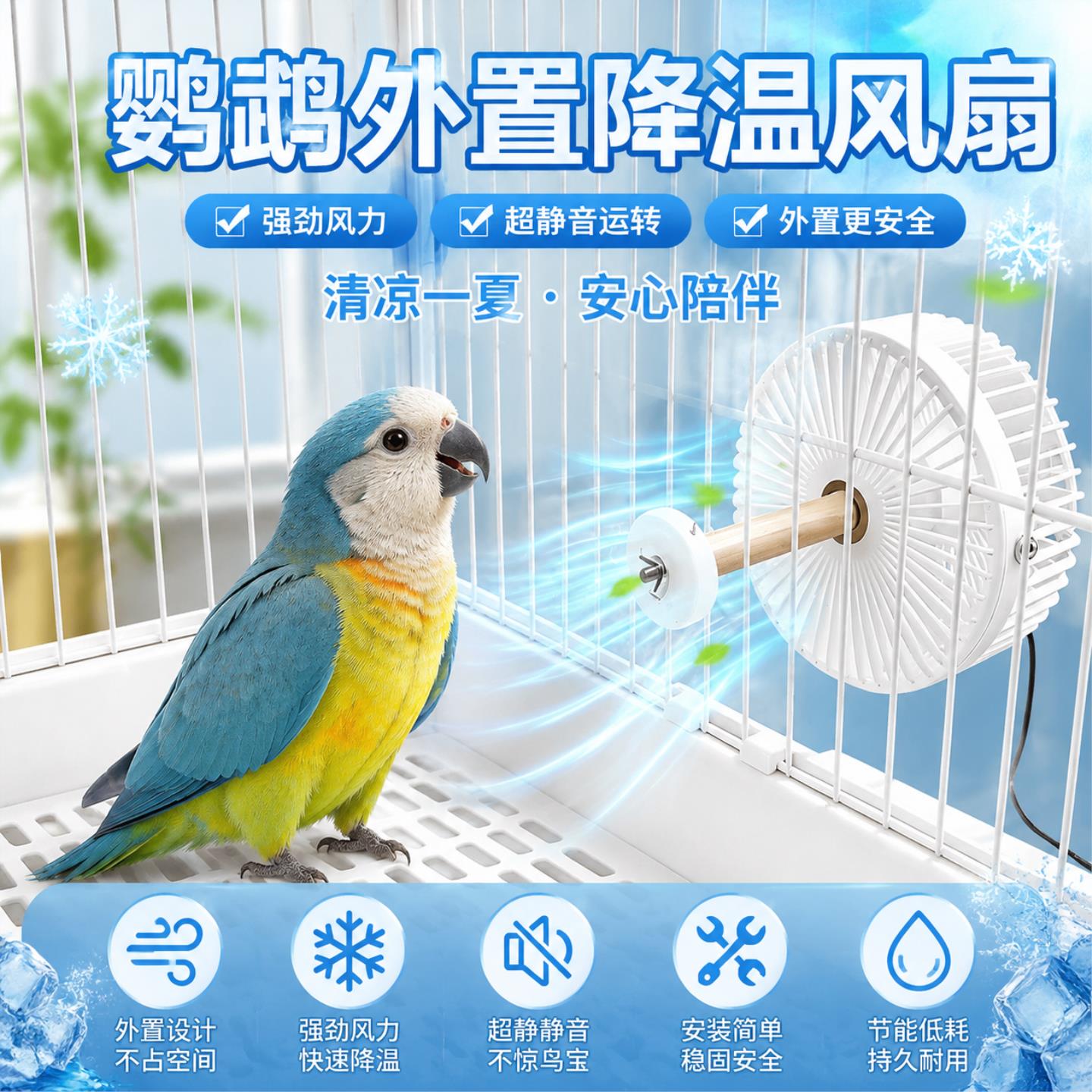 鹦鹉夏天降温神器外置宠物风扇夏天降温风扇鸟笼通风除臭散热避