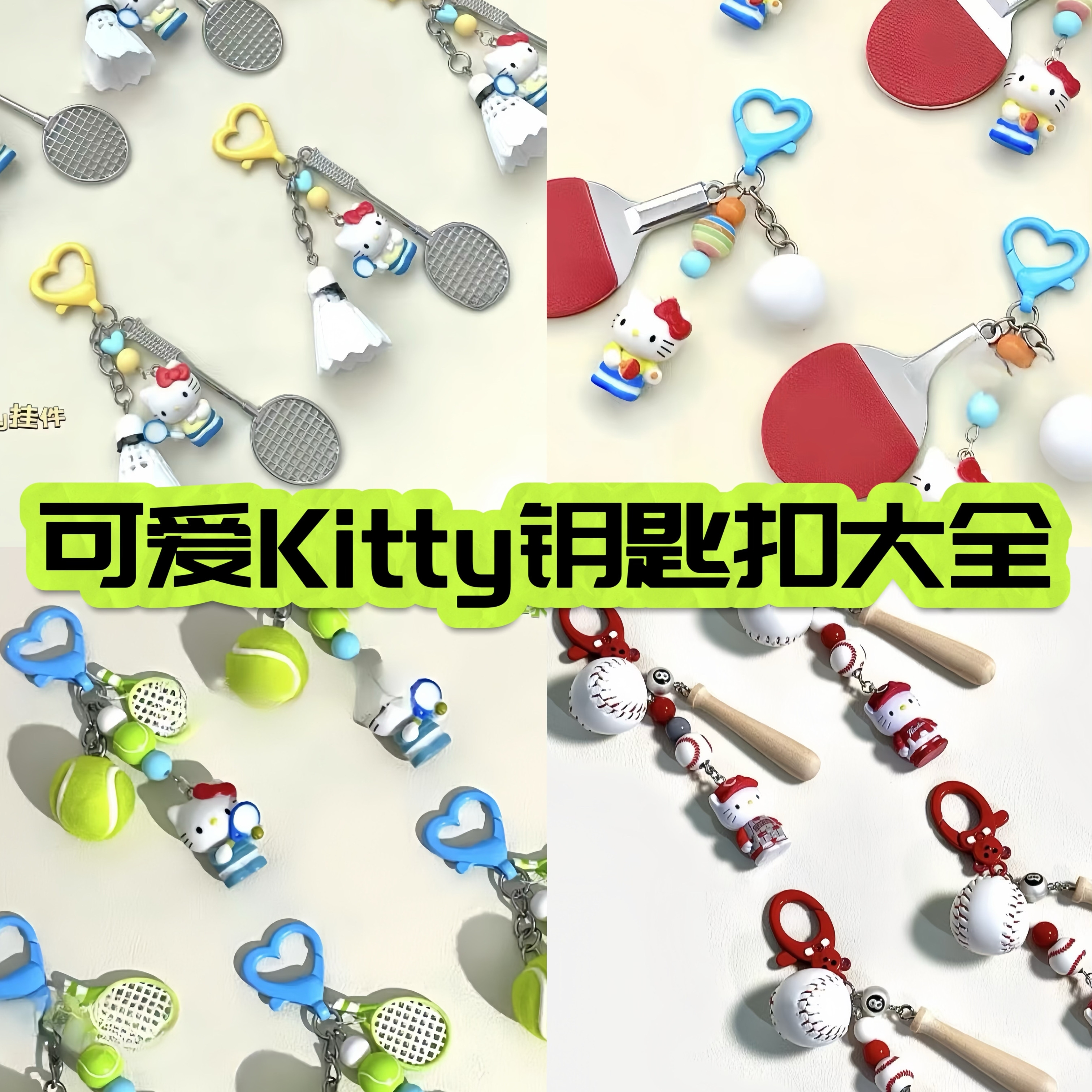 HelloKitty羽毛球网球乒乓球可爱创意钥匙扣高颜值书包装饰小挂件