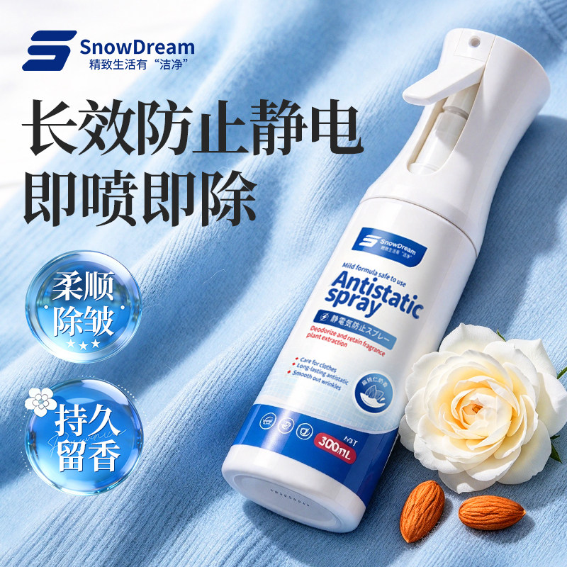snowdream防静电喷雾持久留香