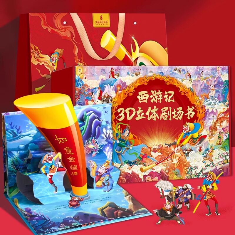 西游记儿童绘本3d立体剧场书礼盒装 幼儿园早教启蒙睡前故事绘本3-6-8岁孙悟空大闹天宫儿童连环画漫画书小学生男女孩生日礼物书籍