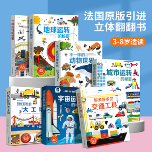 秘密图画书籍工程车挖掘机百科 法国引进 好多好多交通工具儿童3d立体书翻翻书宝宝撕不烂汽车早教启蒙绘本飞机宇宙大工地运转