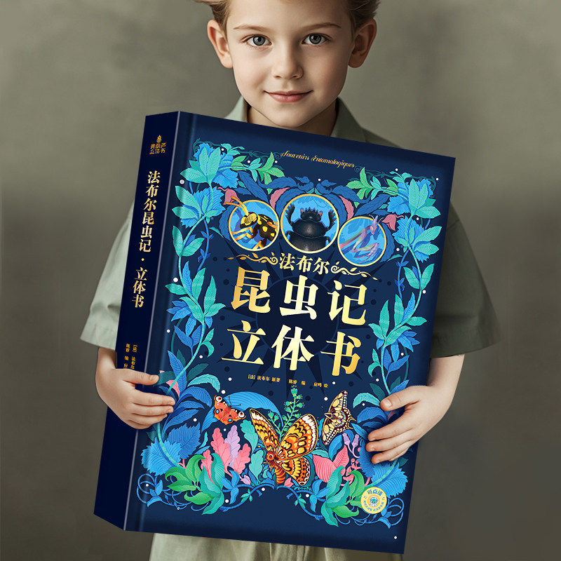 儿童礼物法布尔昆虫记立体书 3d立体书 幼儿园小学生课外阅读动物绘本 3456789岁三四五六七八九十男孩女生儿童生日礼物