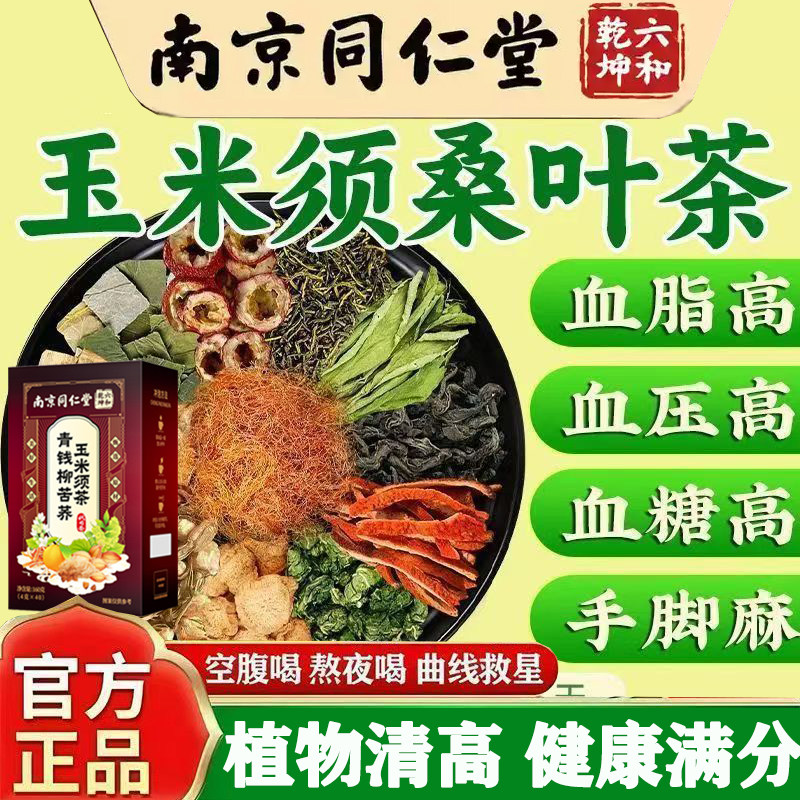 正品青钱柳玉米须桑叶茶降血压降血脂血糖三高养生茶去湿气苦荞茶辅助降血糖的茶非专用非双瓜山楂苦瓜干片