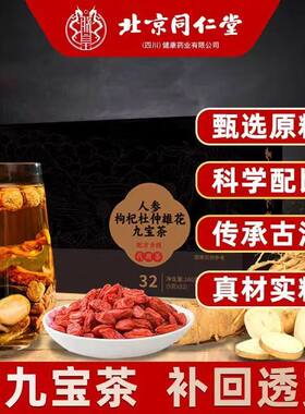 人参枸杞杜仲雄花九宝茶女性男士补气养肾中药滋补中药材五宝补肾固精强肾益气适合冬天喝的养生茶男女人调理气血美容养颜补气养血