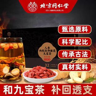 人参枸杞杜仲雄花九宝茶女性男士补气养肾中药滋补中药材五宝补肾固精强肾益气适合冬天喝的养生茶男女人调理气血美容养颜补气养血
