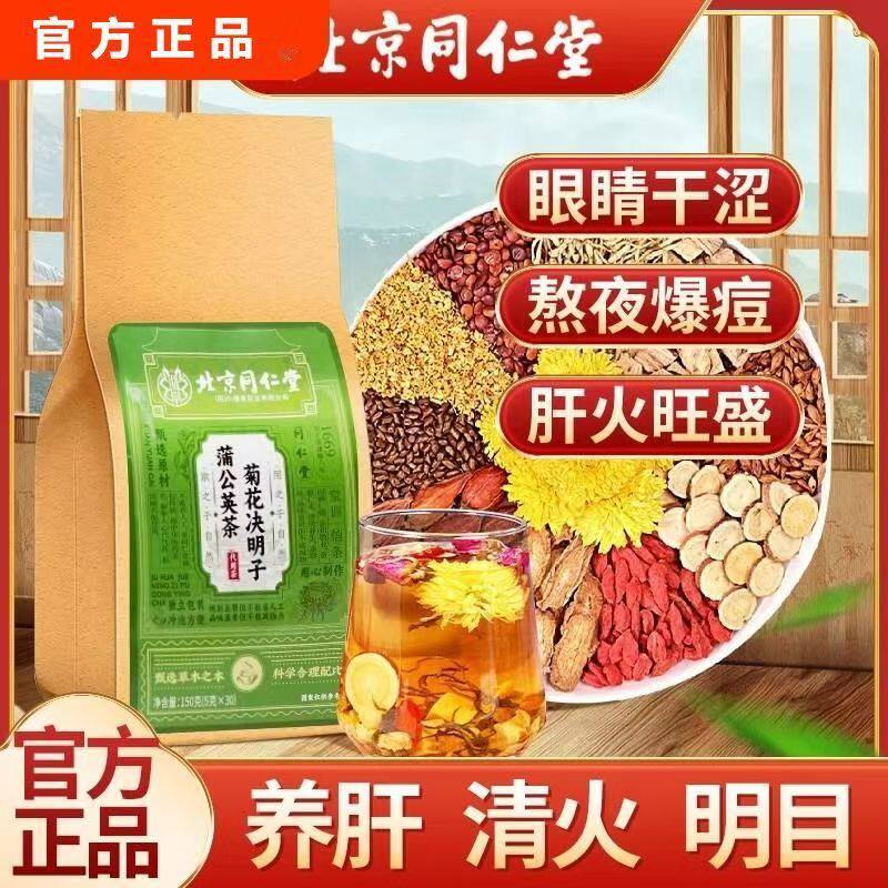 北京同仁堂菊花决明子养肝茶护肝养生茶蒲公英牛蒡根排毒保肝去火正品旗舰店清肝明目清火清热解毒调理男女士养肾养肝熬夜养生茶片_虎窝淘