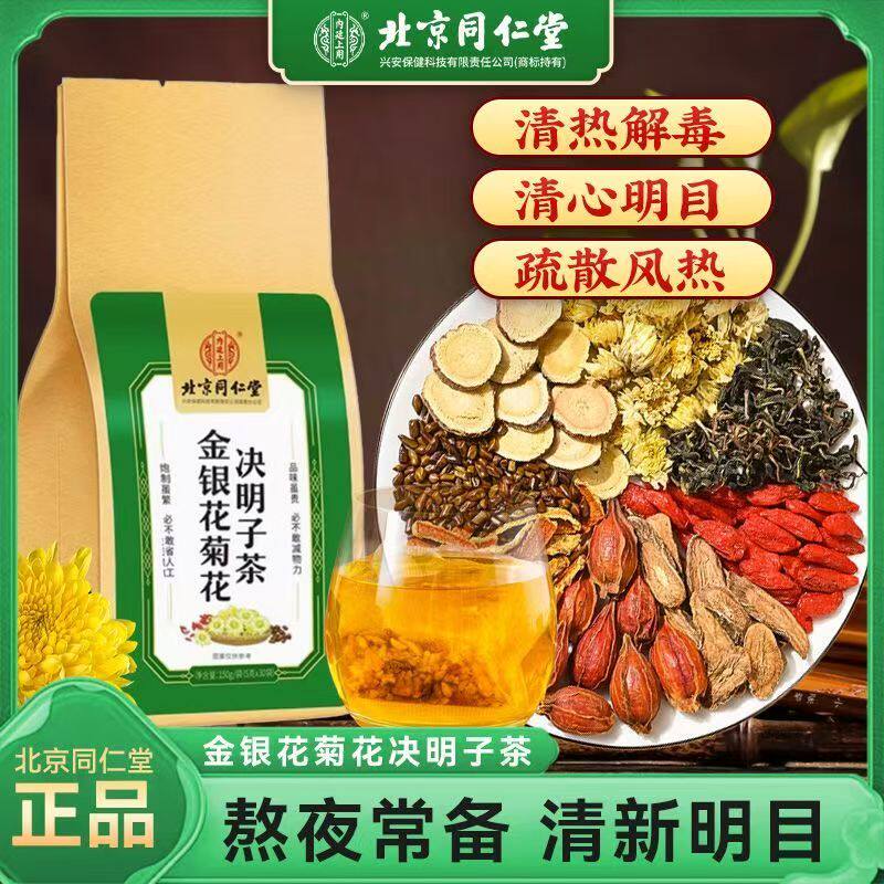 北京同仁堂浦公英菊花决明子养肝茶护肝排毒护眼正品春季金银花枸杞男女士熬夜降火下火清肺解酒健脾养胃蒲公英清肝明目调理养生茶