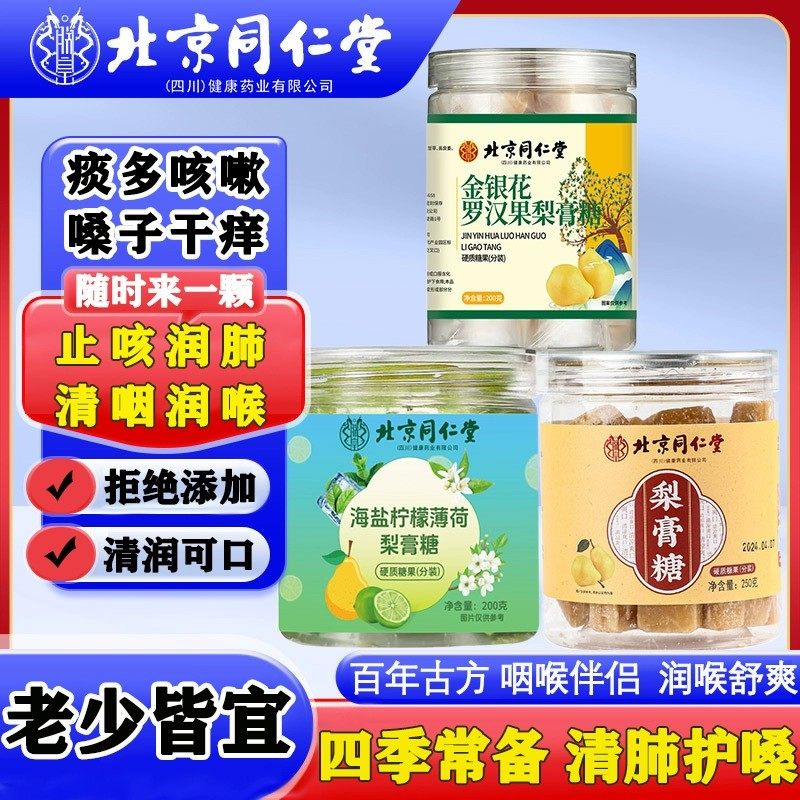 同仁堂秋梨膏糖化痰止咳润肺枇杷膏茶胖大海罗汉果菊花清肺养肺吸烟者排毒清咽利咽润喉清凉薄荷糖护嗓教师咽炎茶清热去火
