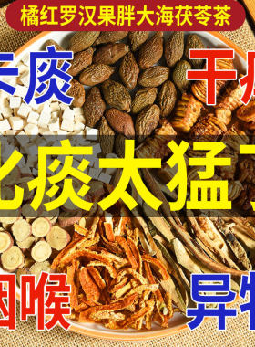 正品橘红罗汉果胖大海咽炎茶清痰饮可搭梨膏糖清肺排毒汤润肺咳嗽化痰止咳嗓子保养护嗓润喉养肺非药