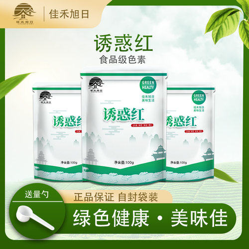 食品诱惑红食用烘焙蛋糕色素