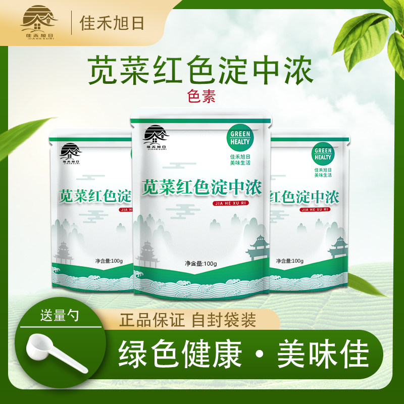 食品级苋菜红色淀中浓 着色剂粉红色烘焙饮料蛋糕着色染色调色