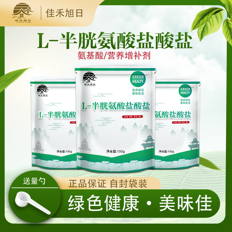 L-半胱氨酸盐酸盐 食品级 氨基酸99%含量 抗氧化 营养增补剂