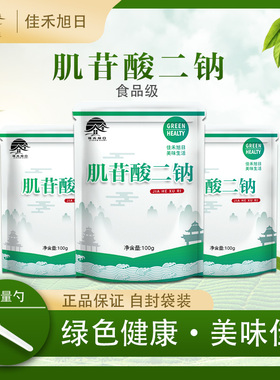 肌苷酸二钠 食品级 5’-肌苷酸二钠（IMP）增味增鲜剂调味剂食用
