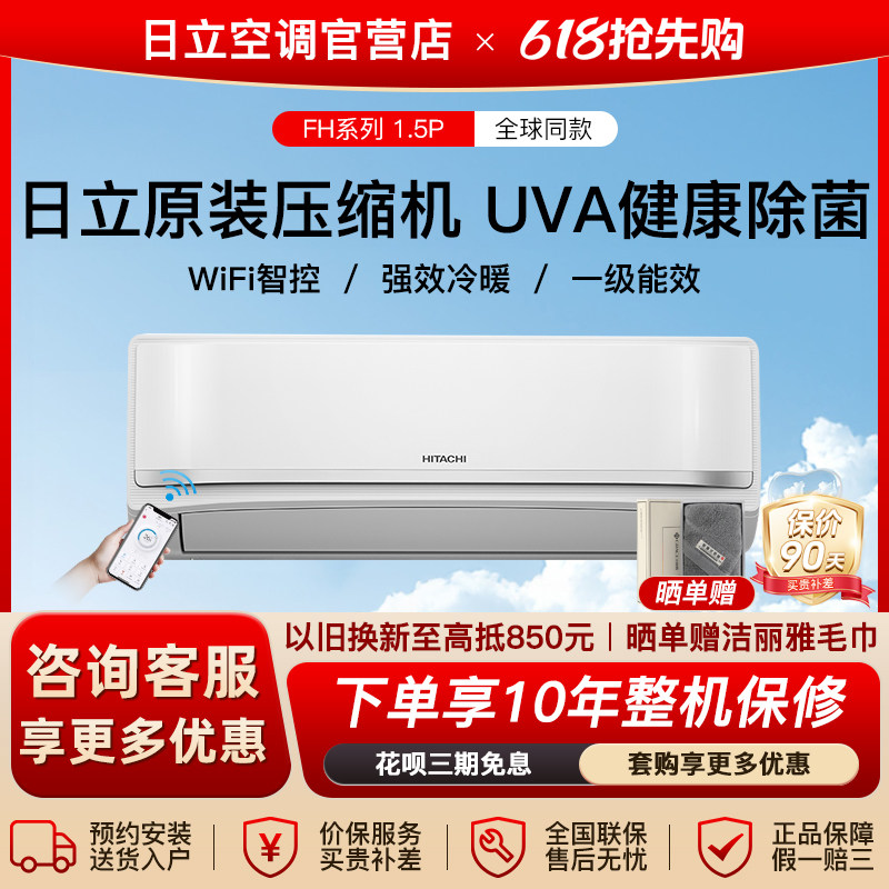 Hitachi/日立空调1.5p匹家用一级能效自清洁全直流冷暖挂机FHD12