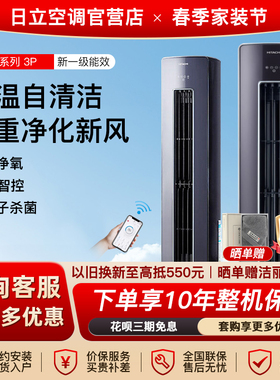 Hitachi日立空调3p匹新风负离子除菌客厅立式柜变频冷暖柜机ZHA30