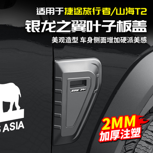 适用捷途旅行者叶子板JMK银龙之翼侧标盖黑化武士配件改装山海T2