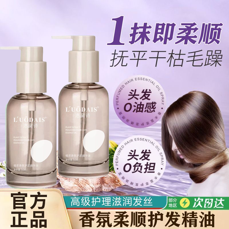 香水味护发精油女防毛躁柔顺