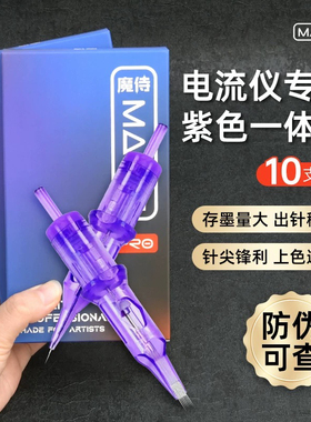 MAST小紫针电流仪专用针头欧洲唇颗粒线条眉纹眉漂唇眼线全抛针