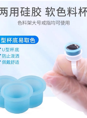 纹绣色料杯硅胶软体色料杯柔软不伤针 纹绣一次性蓝色U型色料杯