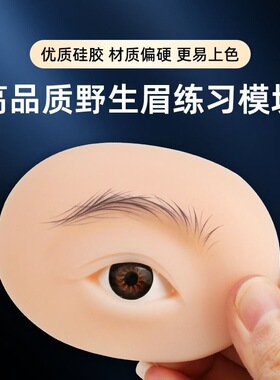 纹绣练习皮硅胶5D立体眉眼模块练习皮实心带眼睛实心软硅胶