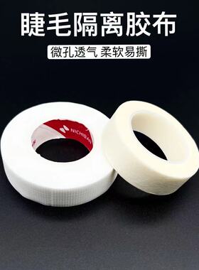纹绣专用嫁接睫毛胶布PE透气易撕 无纺胶带美瞳线眼线嫁接睫毛