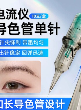 导色管螺旋单针多频仪电流仪通用针丝硬稳定下色流畅全抛一体针头
