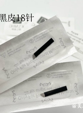 帝美之绣纹绣手工针线条0.18针丝黑皮16针18针野生线条眉美瞳线