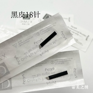 帝美之绣纹绣手工针线条0.18针丝黑皮16针18针野生线条眉美瞳线