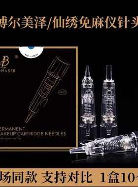正品仙绣 博尔美泽P70全抛机器专用针纹眉纹眉漂唇眼线全抛一体针
