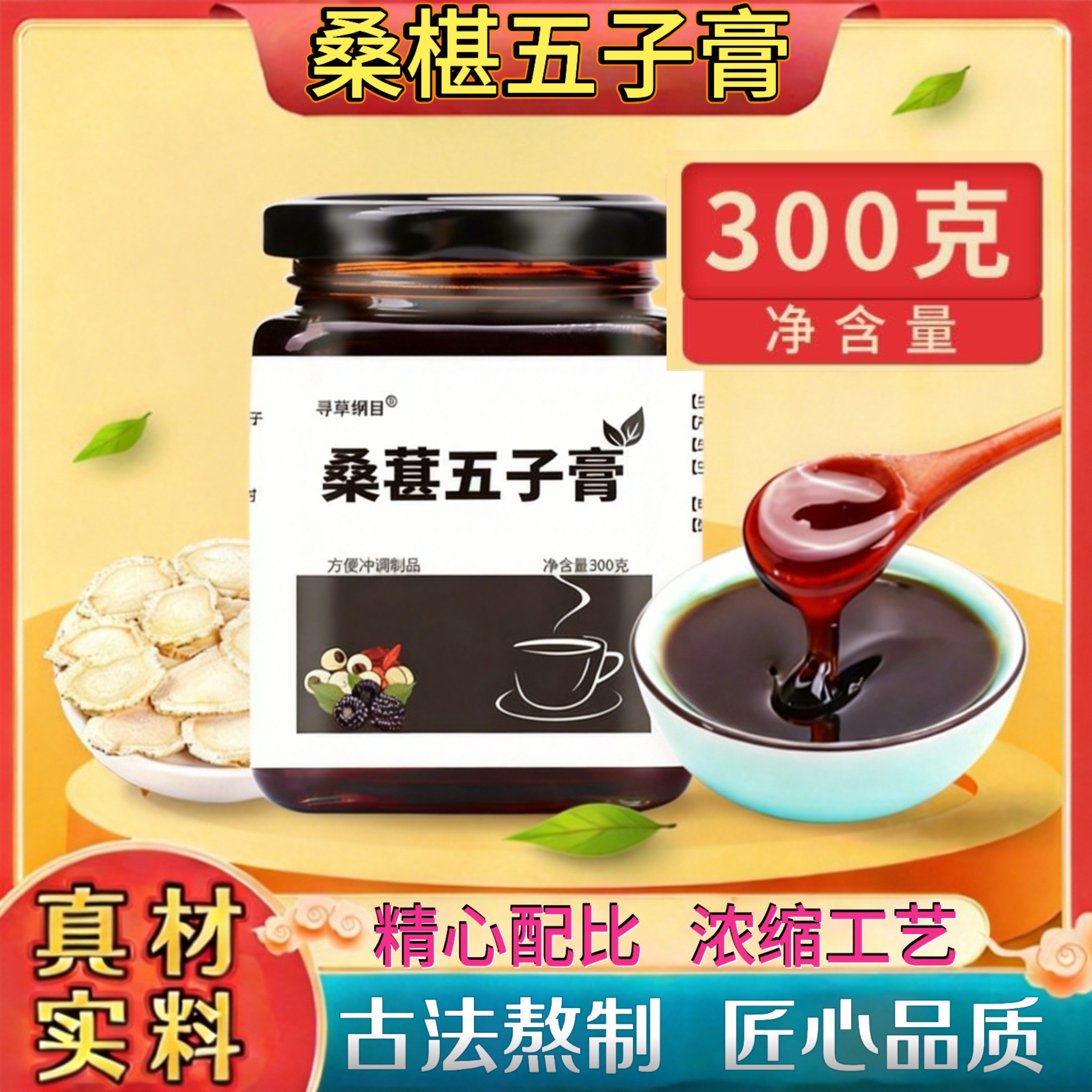 寻草纲目桑椹五子膏300g古法熬制草本提取男女滋补养生调理送礼