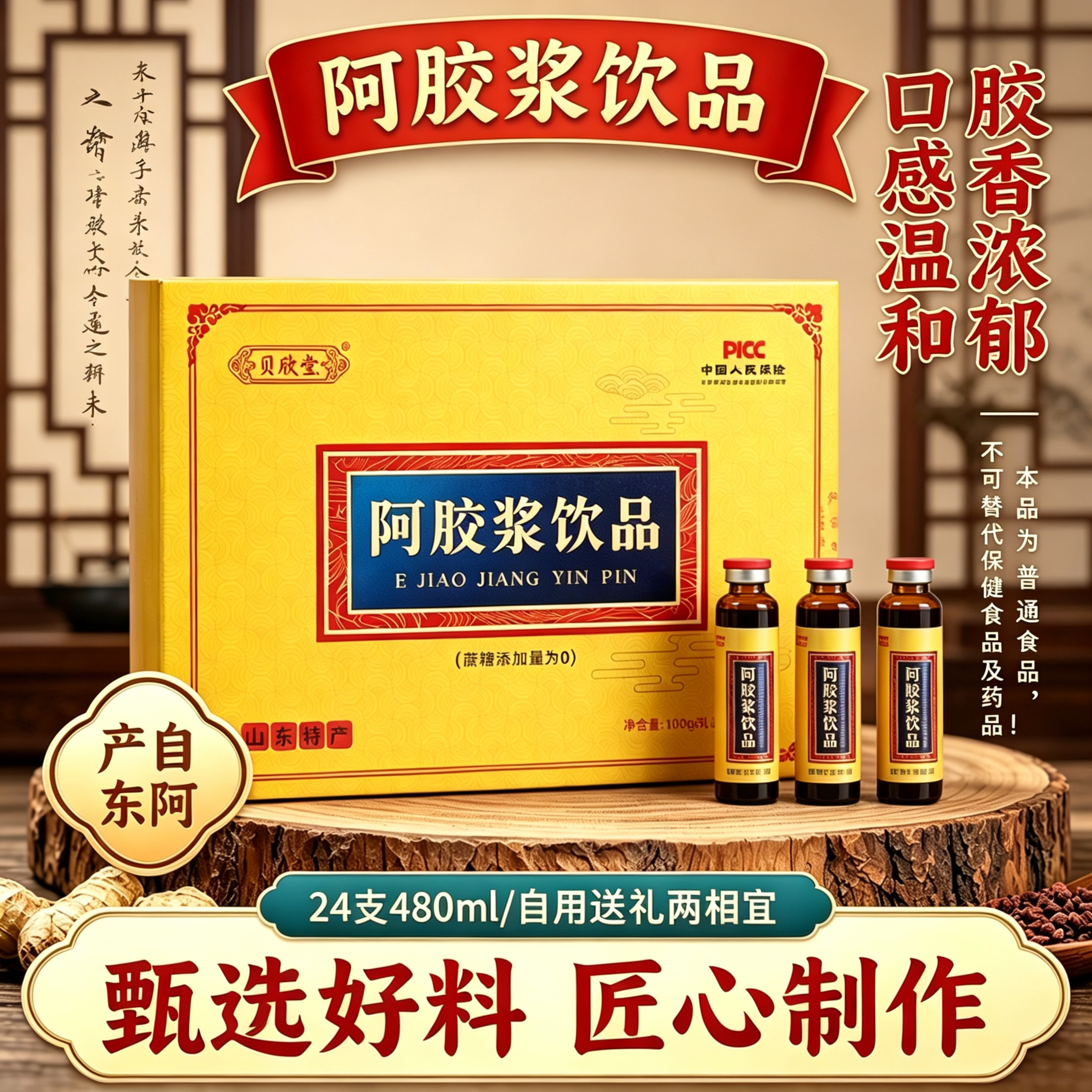 东阿产阿胶浆饮品24支480ml盒装女性日常饮用无蔗糖口感温和送礼
