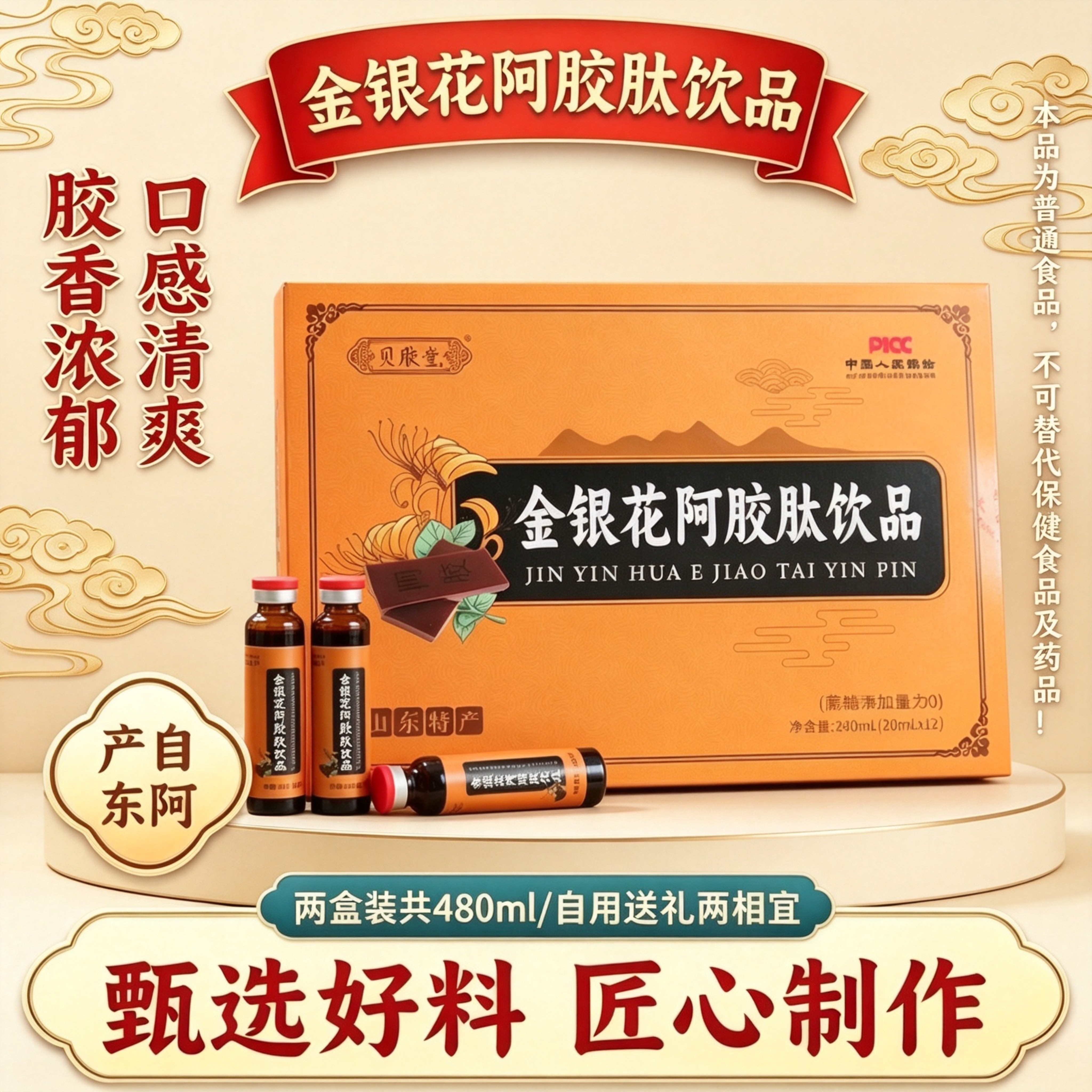 山东东阿特产金银花阿胶肽饮品2盒装男女性饮用口感清爽送礼佳品