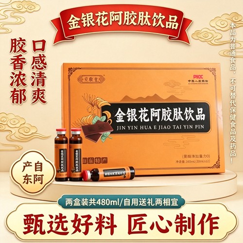 山东东阿特产金银花阿胶肽饮品2盒装男女性饮用口感清爽送礼佳品