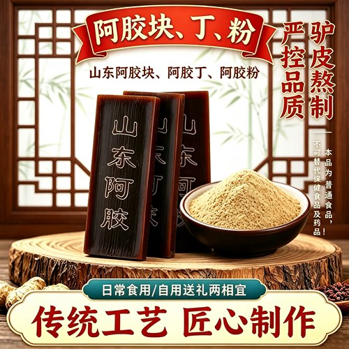 山东产驴皮阿胶块片阿胶丁碎块阿胶粉500克袋装古法驴皮熬制送礼