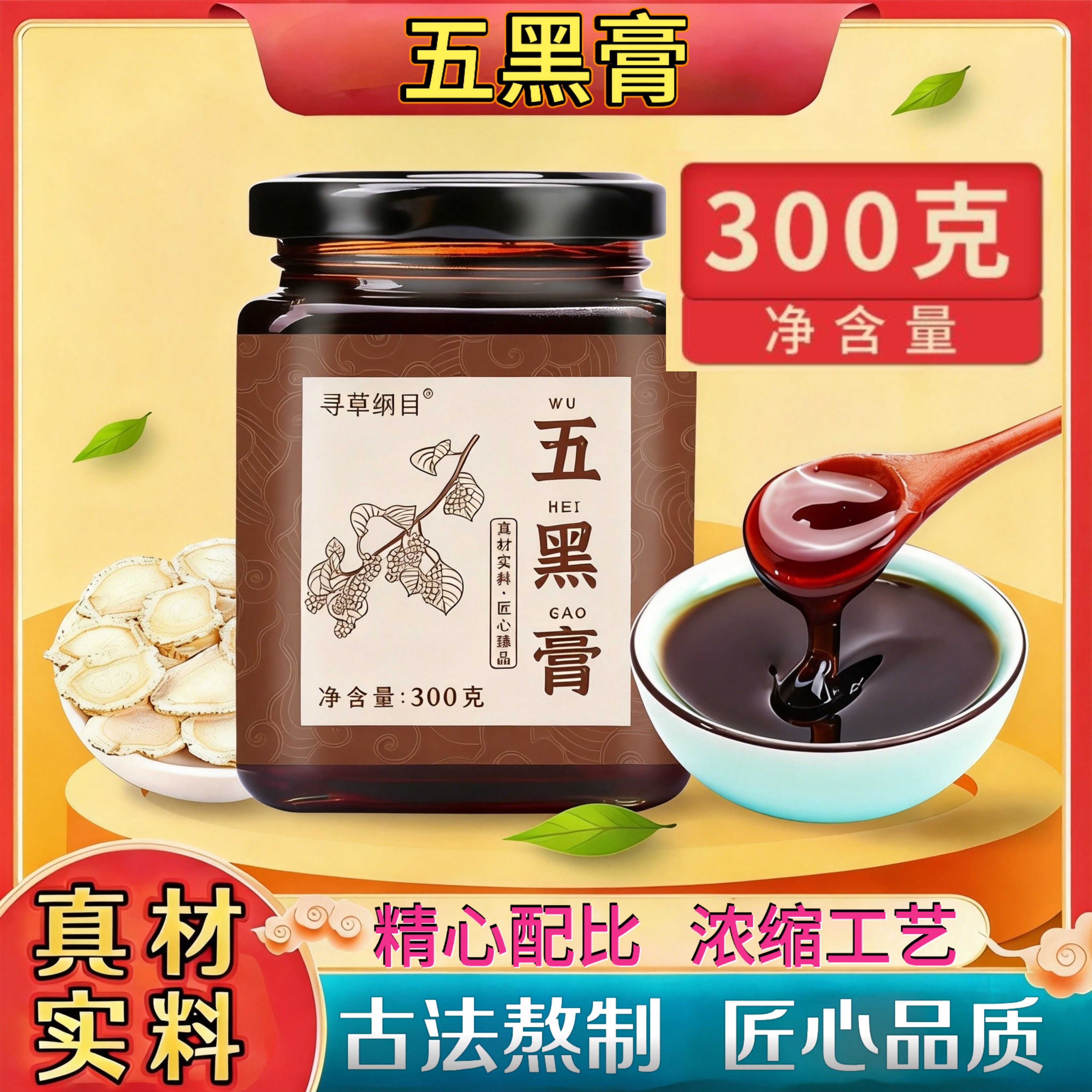 寻草纲目五黑膏300g药食同源滋补养生黑枸杞桑椹芝麻黑米以黑养黑