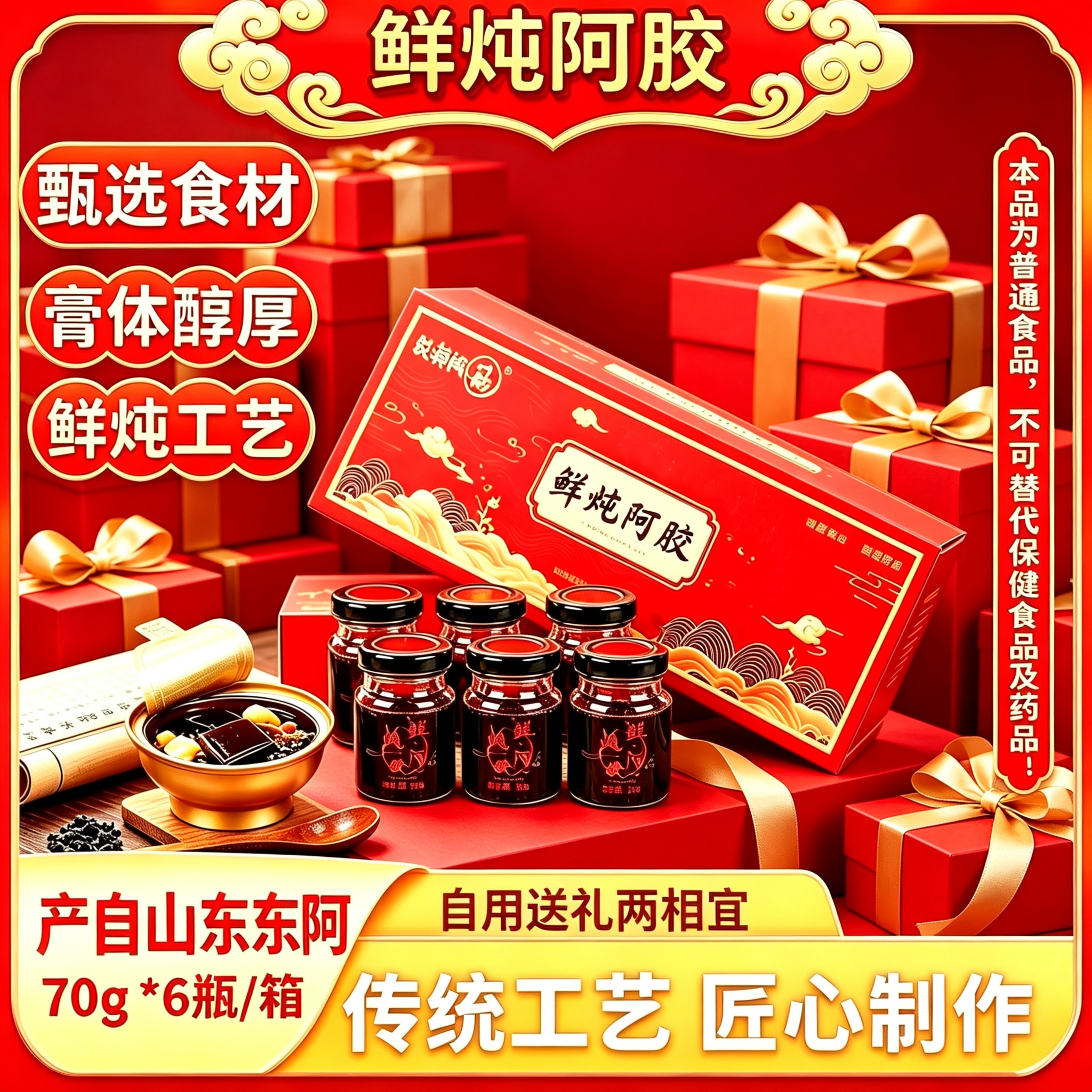 东阿产鲜炖阿胶70g*6瓶即食阿胶膏甄选食材匠心工艺鲜炖送礼礼盒