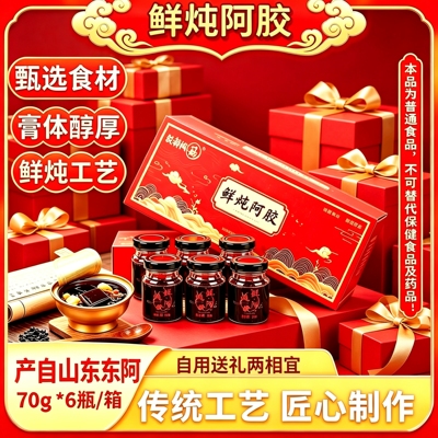 东阿产鲜炖阿胶70g*6瓶即食阿胶膏甄选食材匠心工艺鲜炖送礼礼盒