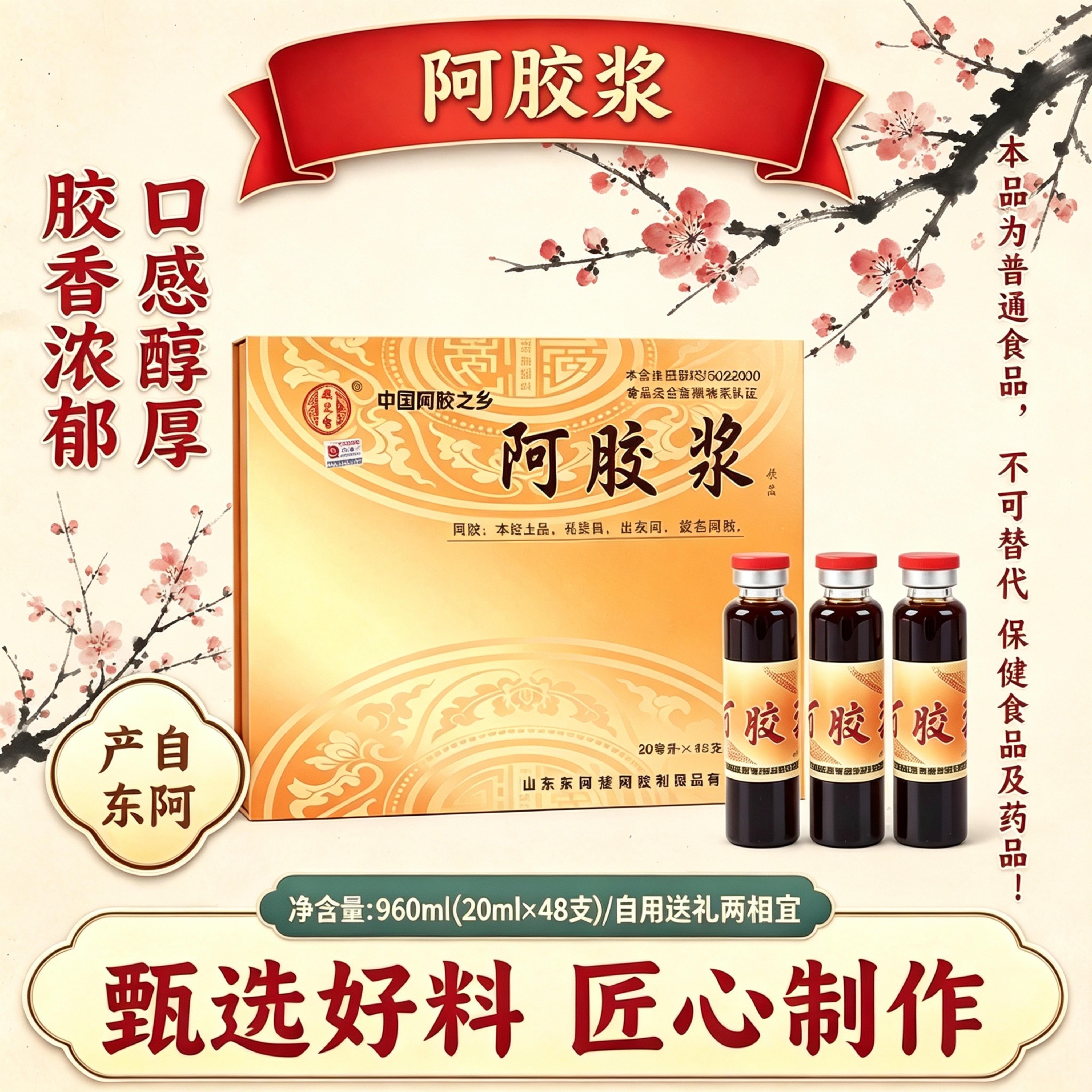 山东东阿产阿胶浆48支960ml礼盒装道地选材匠心制作送妈妈女友礼