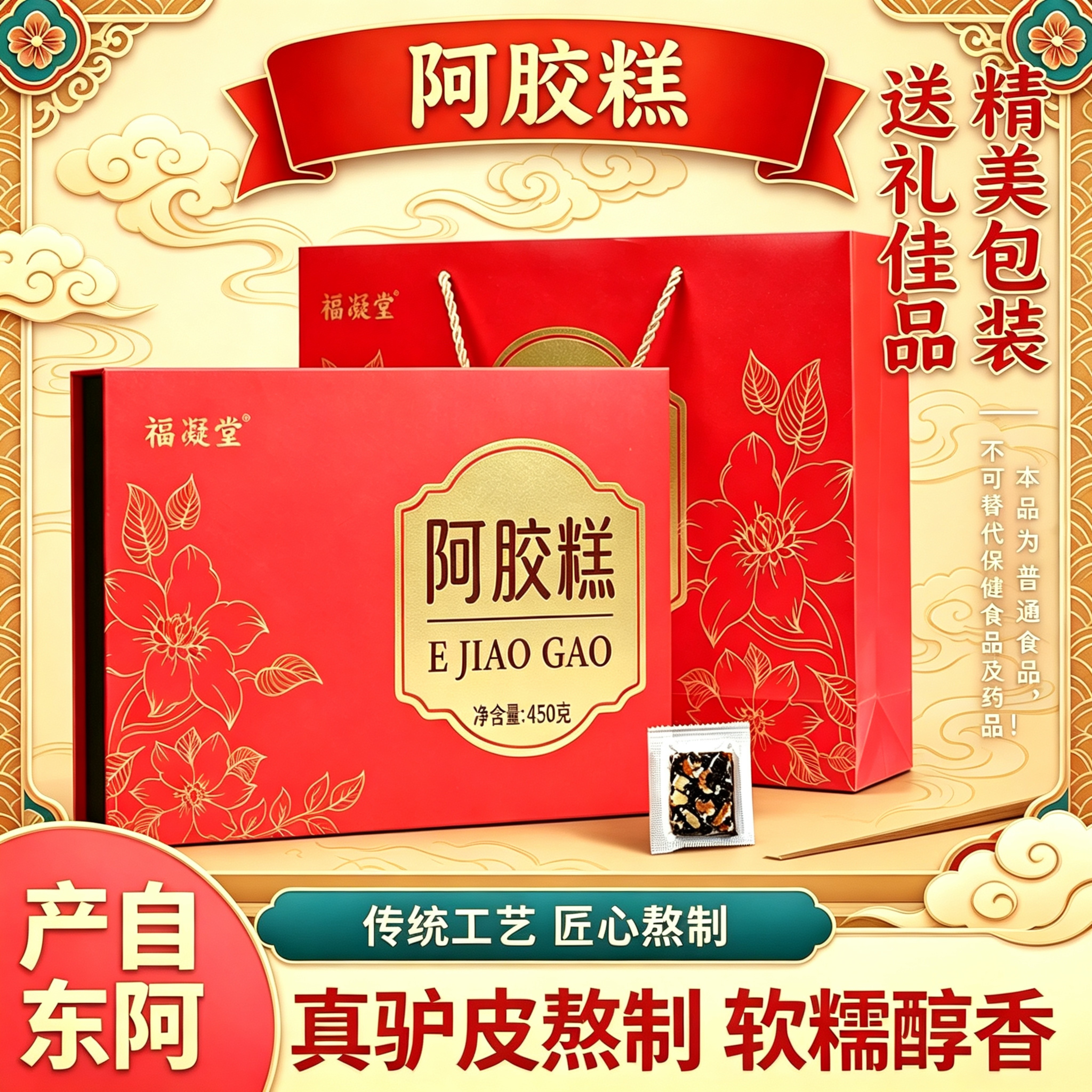 东阿特产阿胶糕450g礼盒装驴皮熬制红枣枸杞即食零食过节送礼佳品