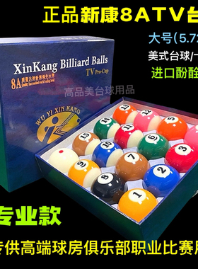 新康8a台球桌球独眼龙黑金刚水晶球黑八十六彩球子标准中式大号球