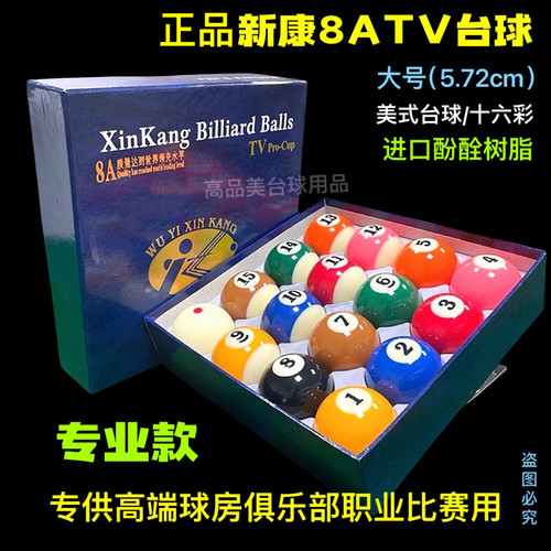 新康8a台球子桌球子台球球子台球水晶球黑金刚独眼龙中八黑八美式