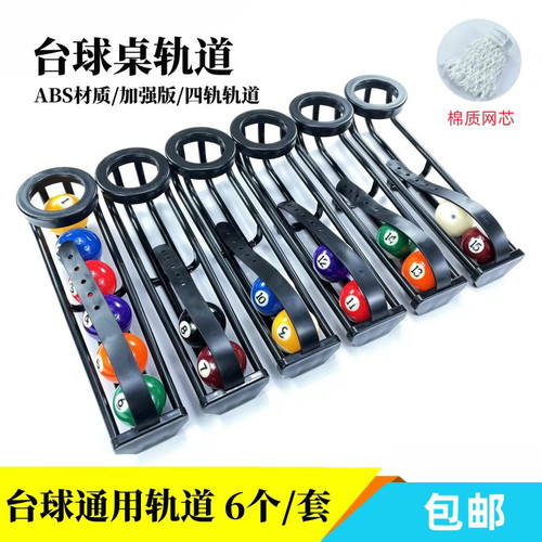 台球轨道滑轨滑轨滑道集球器跑道