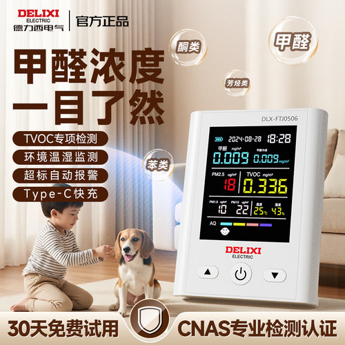 德力西甲醛检测仪家用新房专用